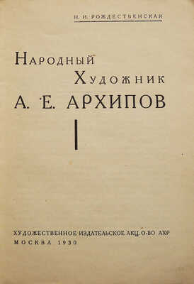 Рождественская Н.И. Народный художник А.Е. Архипов. М., 1930.